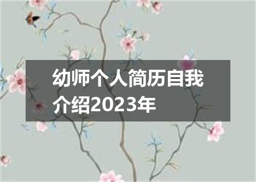 幼师个人简历自我介绍2023年