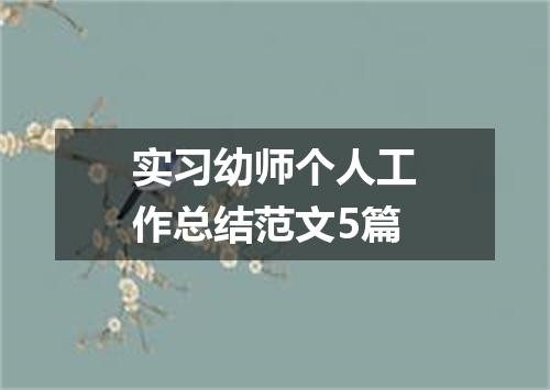实习幼师个人工作总结范文5篇
