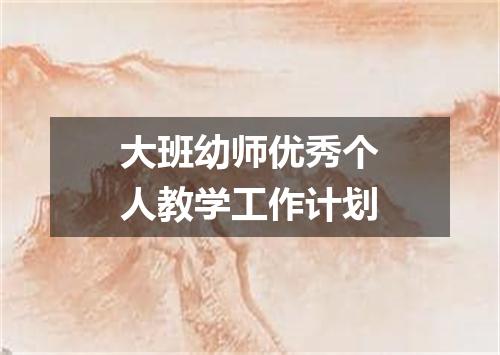 大班幼师优秀个人教学工作计划