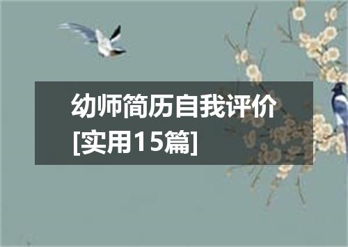 幼师简历自我评价[实用15篇]