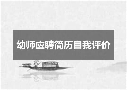 幼师应聘简历自我评价