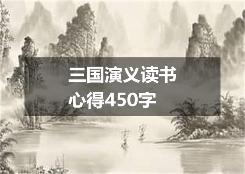 三国演义读书心得450字