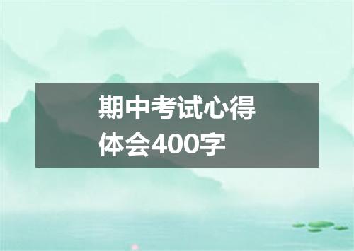 期中考试心得体会400字