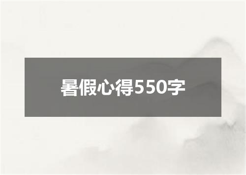 暑假心得550字