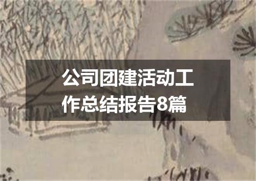 公司团建活动工作总结报告8篇