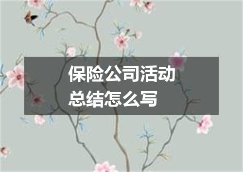保险公司活动总结怎么写
