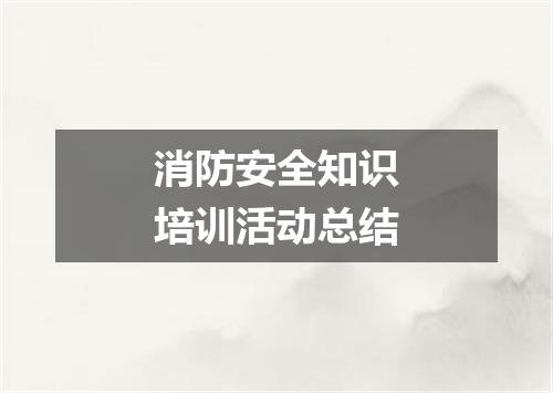 消防安全知识培训活动总结