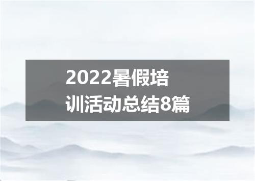 2022暑假培训活动总结8篇