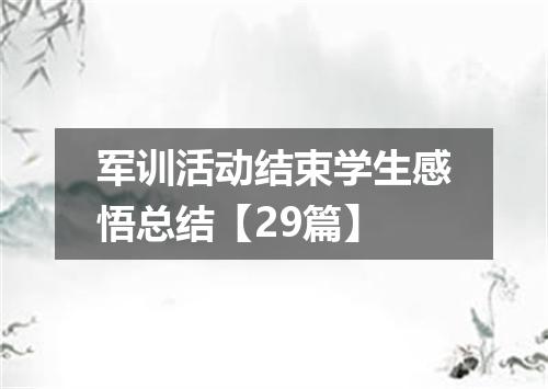 军训活动结束学生感悟总结【29篇】