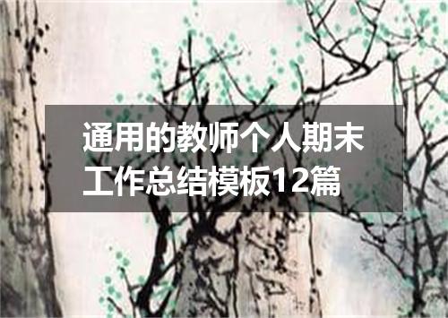 通用的教师个人期末工作总结模板12篇