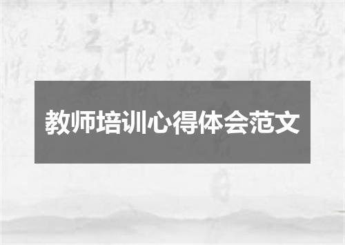 教师培训心得体会范文