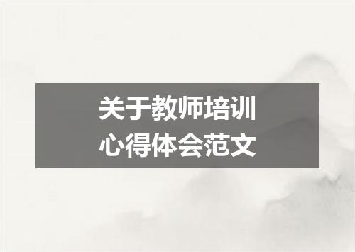 关于教师培训心得体会范文
