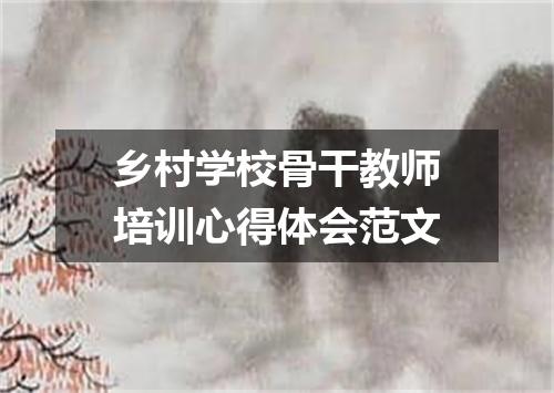 乡村学校骨干教师培训心得体会范文