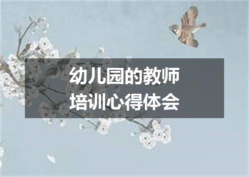 幼儿园的教师培训心得体会