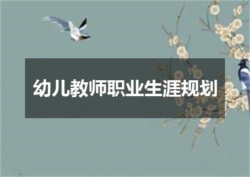 幼儿教师职业生涯规划