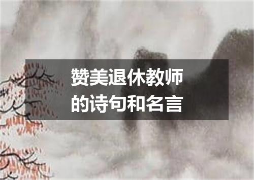 赞美退休教师的诗句和名言