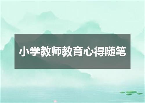 小学教师教育心得随笔