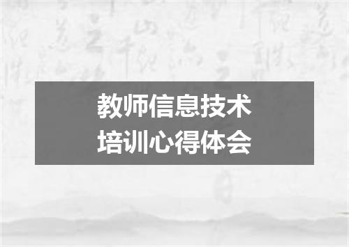 教师信息技术培训心得体会