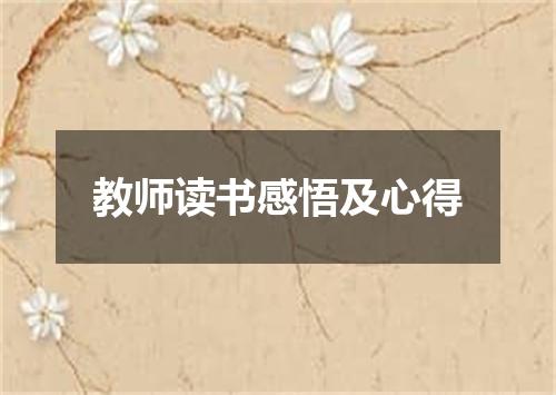 教师读书感悟及心得