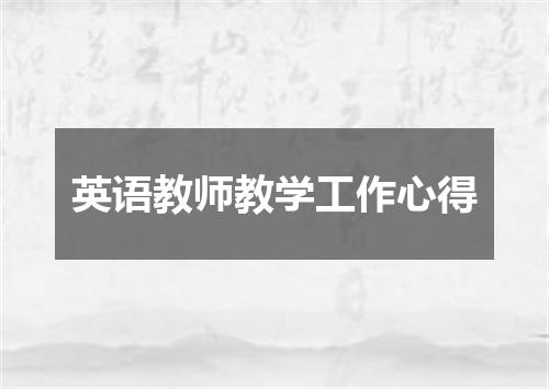 英语教师教学工作心得