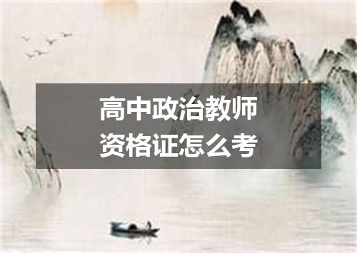 高中政治教师资格证怎么考