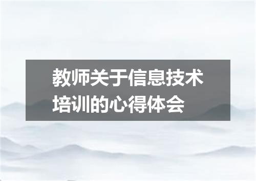 教师关于信息技术培训的心得体会
