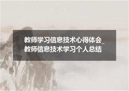 教师学习信息技术心得体会_教师信息技术学习个人总结