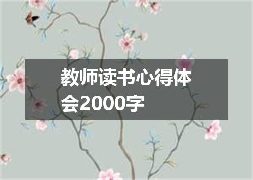 教师读书心得体会2000字