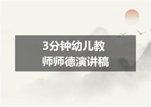 3分钟幼儿教师师德演讲稿