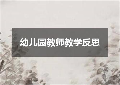 幼儿园教师教学反思