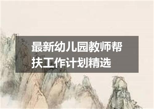 最新幼儿园教师帮扶工作计划精选