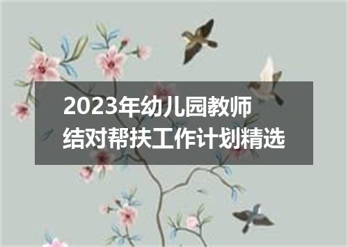 2023年幼儿园教师结对帮扶工作计划精选