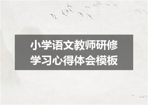 小学语文教师研修学习心得体会模板