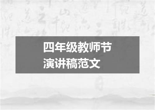 四年级教师节演讲稿范文