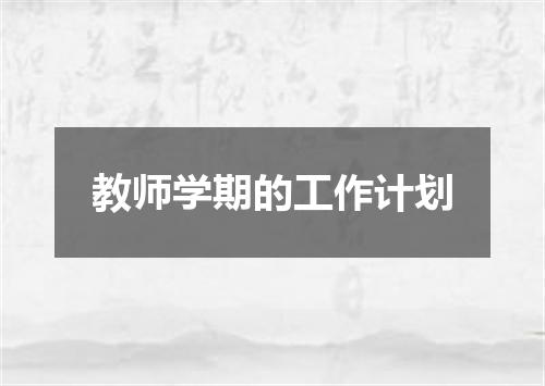 教师学期的工作计划