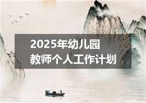 2025年幼儿园教师个人工作计划