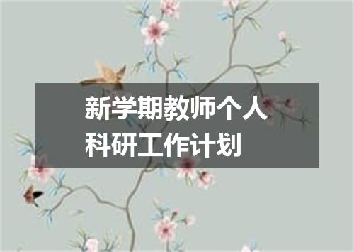 新学期教师个人科研工作计划
