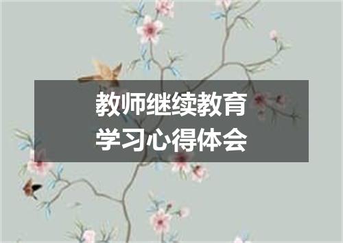 教师继续教育学习心得体会