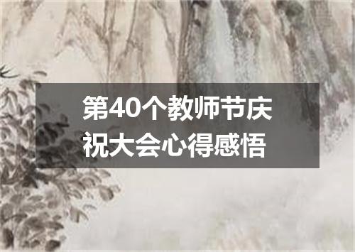 第40个教师节庆祝大会心得感悟