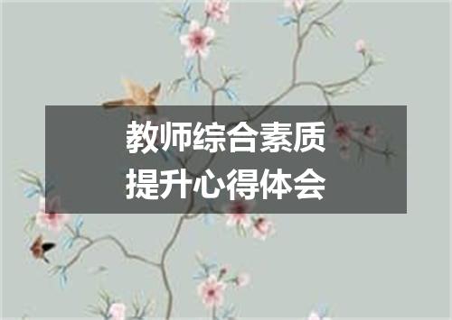 教师综合素质提升心得体会