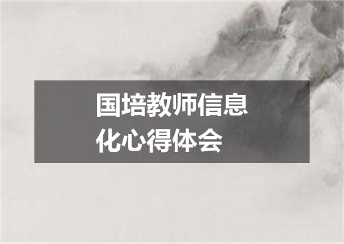 国培教师信息化心得体会