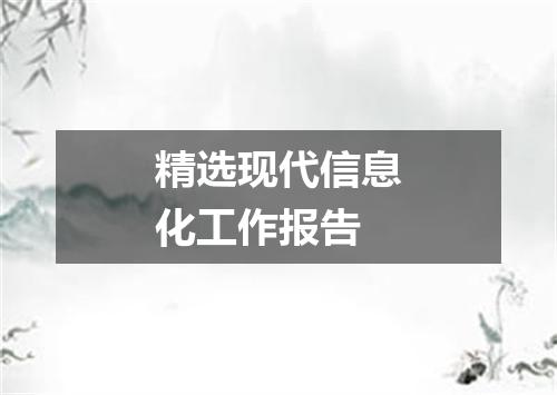 精选现代信息化工作报告