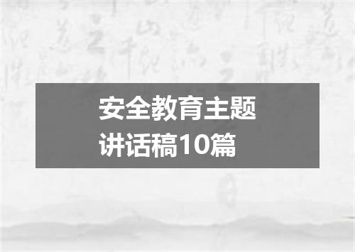 安全教育主题讲话稿10篇