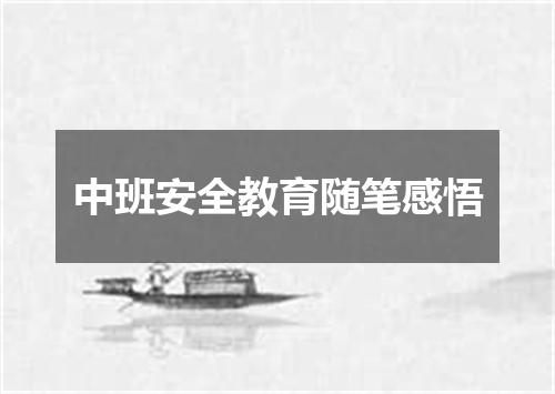 中班安全教育随笔感悟