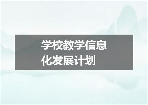 学校教学信息化发展计划