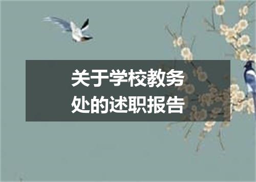 关于学校教务处的述职报告