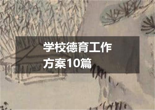 学校德育工作方案10篇