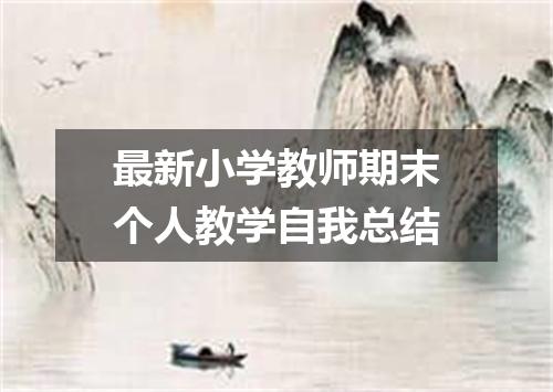 最新小学教师期末个人教学自我总结