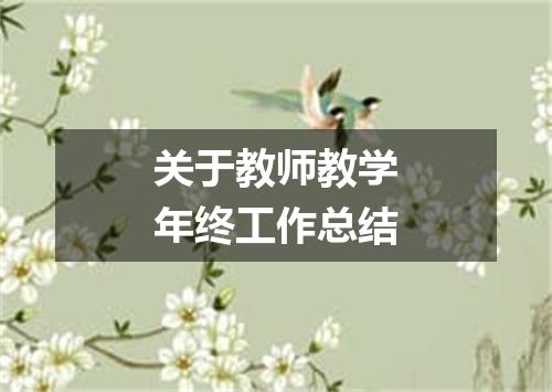 关于教师教学年终工作总结