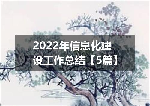2022年信息化建设工作总结【5篇】